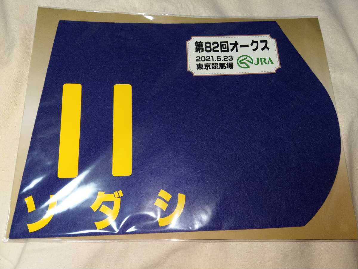 Amazon.co.jp: 出走馬 ミニゼッケン ソダシ オークス 2021 JRA 競馬