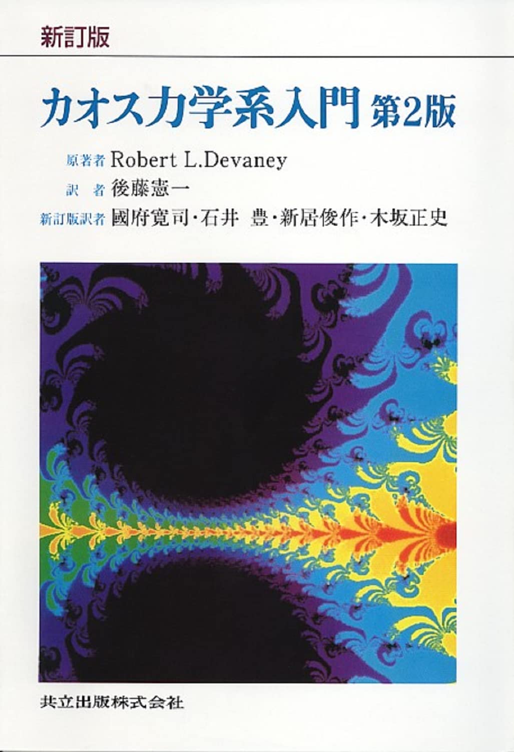 Amazon.co.jp: ロバート・L．デバニー: 本、バイオグラフィー、最新