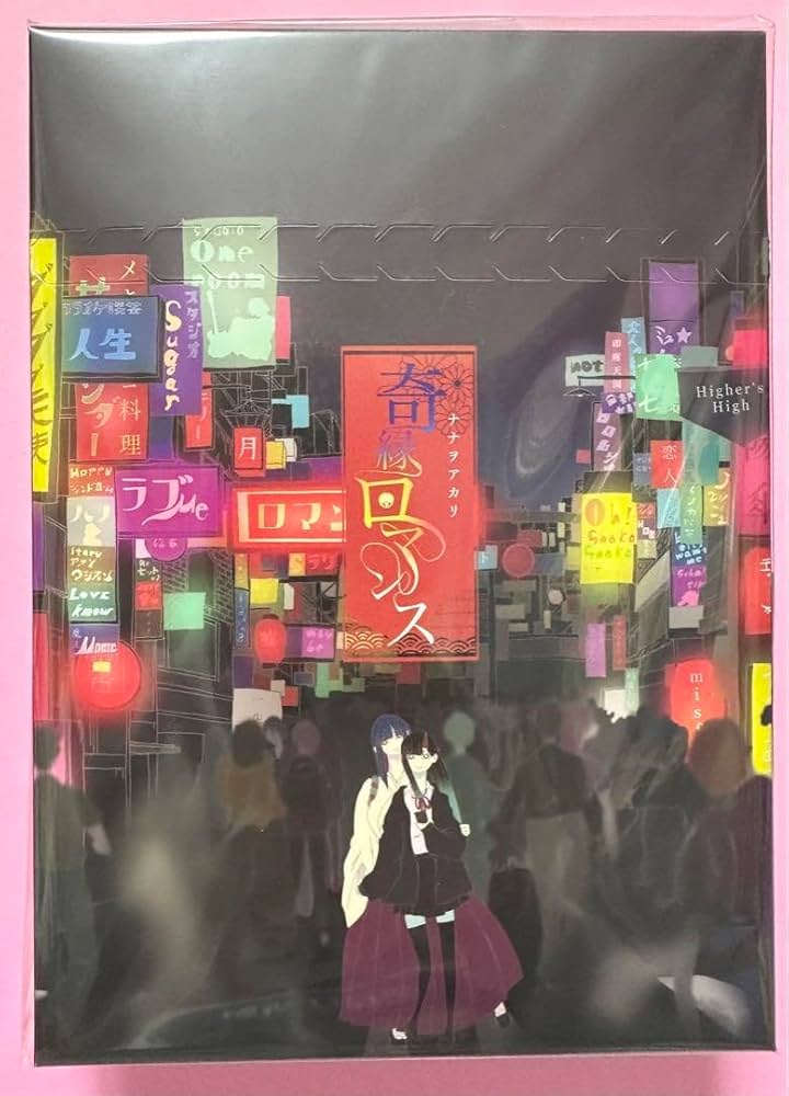 Amazon.co.jp: 完全生産限定盤(CD+グッズ) 奇縁ロマンス