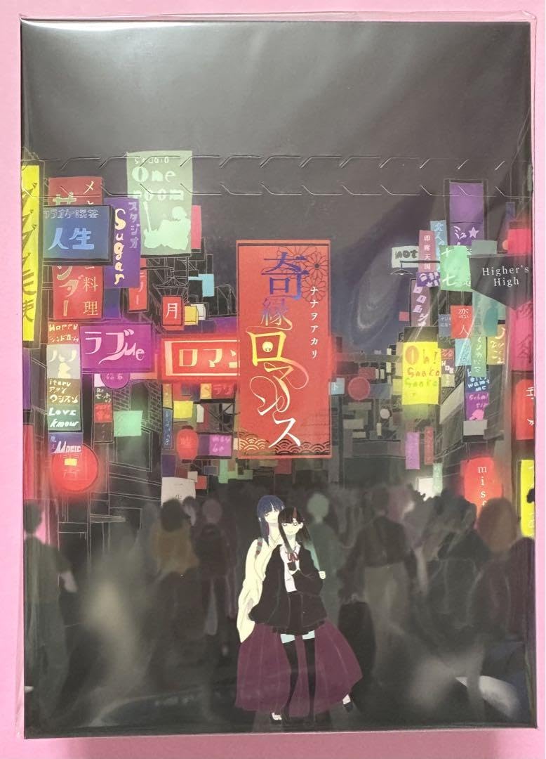 Amazon.co.jp: 完全生産限定盤(CD+グッズ) 奇縁ロマンス