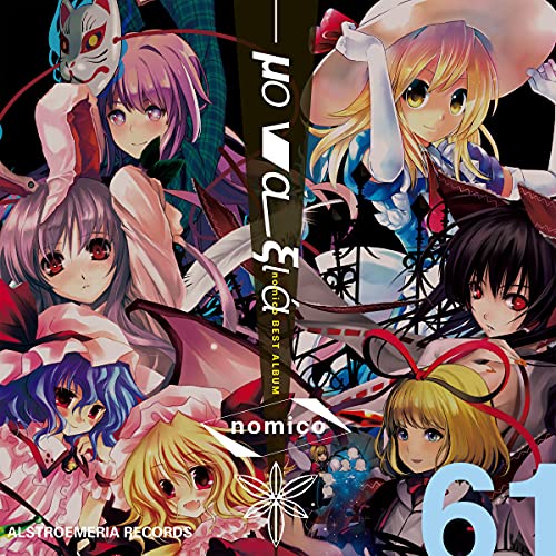 Amazon Music UnlimitedでAlstroemeria Recordsを聴く