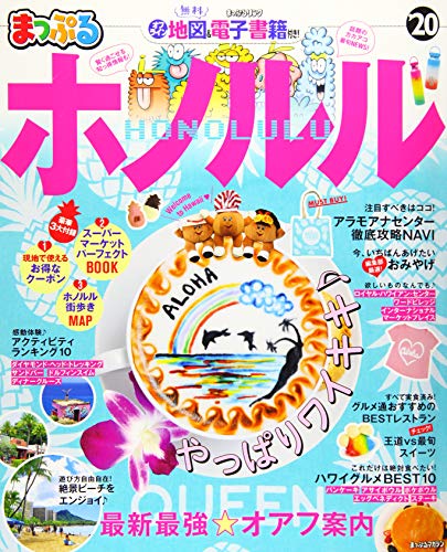 楽天 無料電子書籍 まっぷる ホノルル'20 (マップルマガジン 海外) バイ