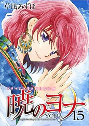 Amazon.co.jp: 暁のヨナ 23巻 イラスト集つき限定版 (花とゆめ