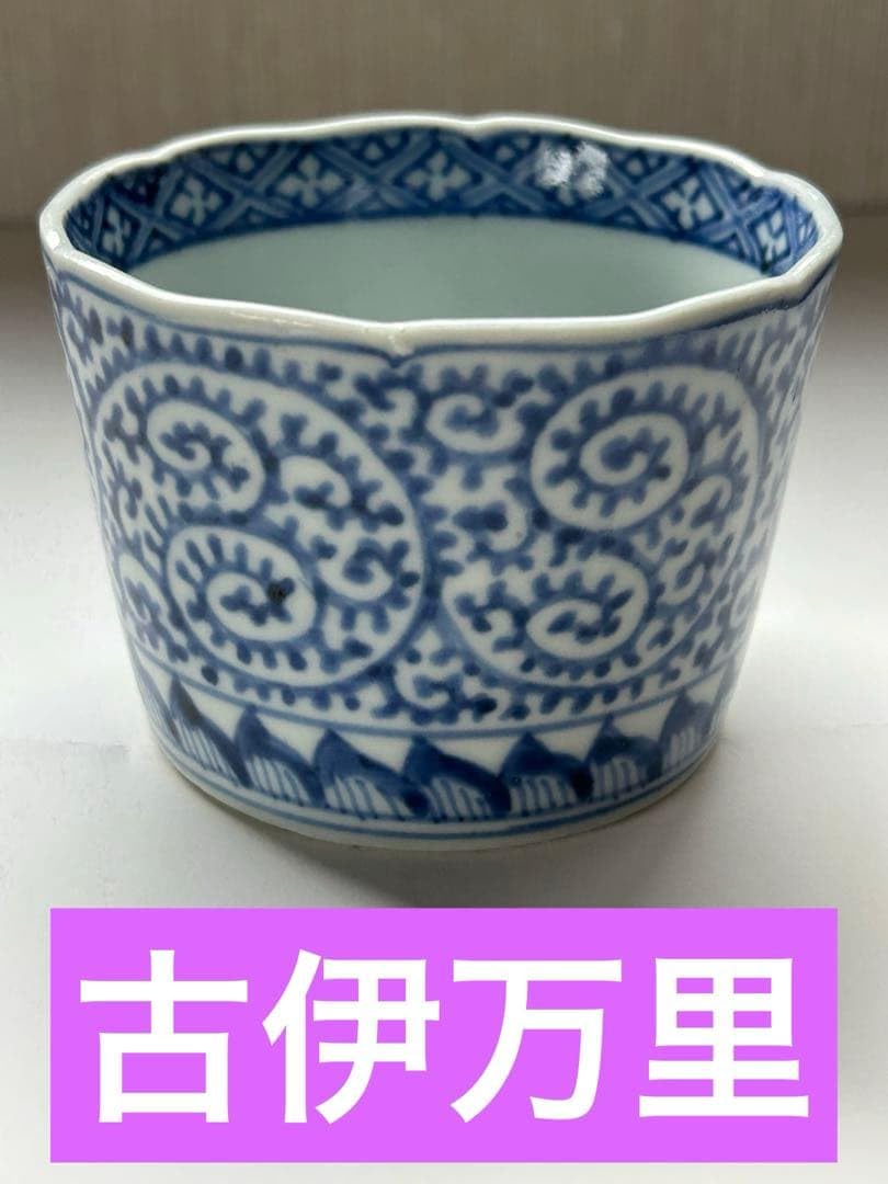 ✨【古伊万里】⭐️大蛸唐草　大振蕎麦猪口　江戸中期✨美品　骨董　時代物 Amazon.co.jp: 古伊万里大蛸唐草 大振蕎麦猪口 江戸中期 骨董 時代物