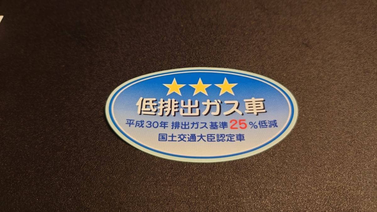 Amazon.co.jp: 平成30年排出ガス基準25％低減 低排出ガス車 国土