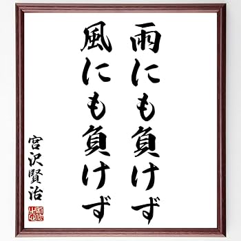 切り絵文字「雨にも負けず」宮沢賢治 Yahoo!オークション - 切り絵文字 雨ニモマケズ 宮沢賢治
