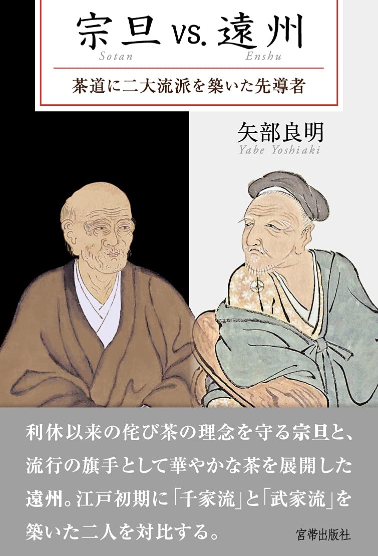 宗旦vs.遠州―茶道に二大流派を築いた先導者―