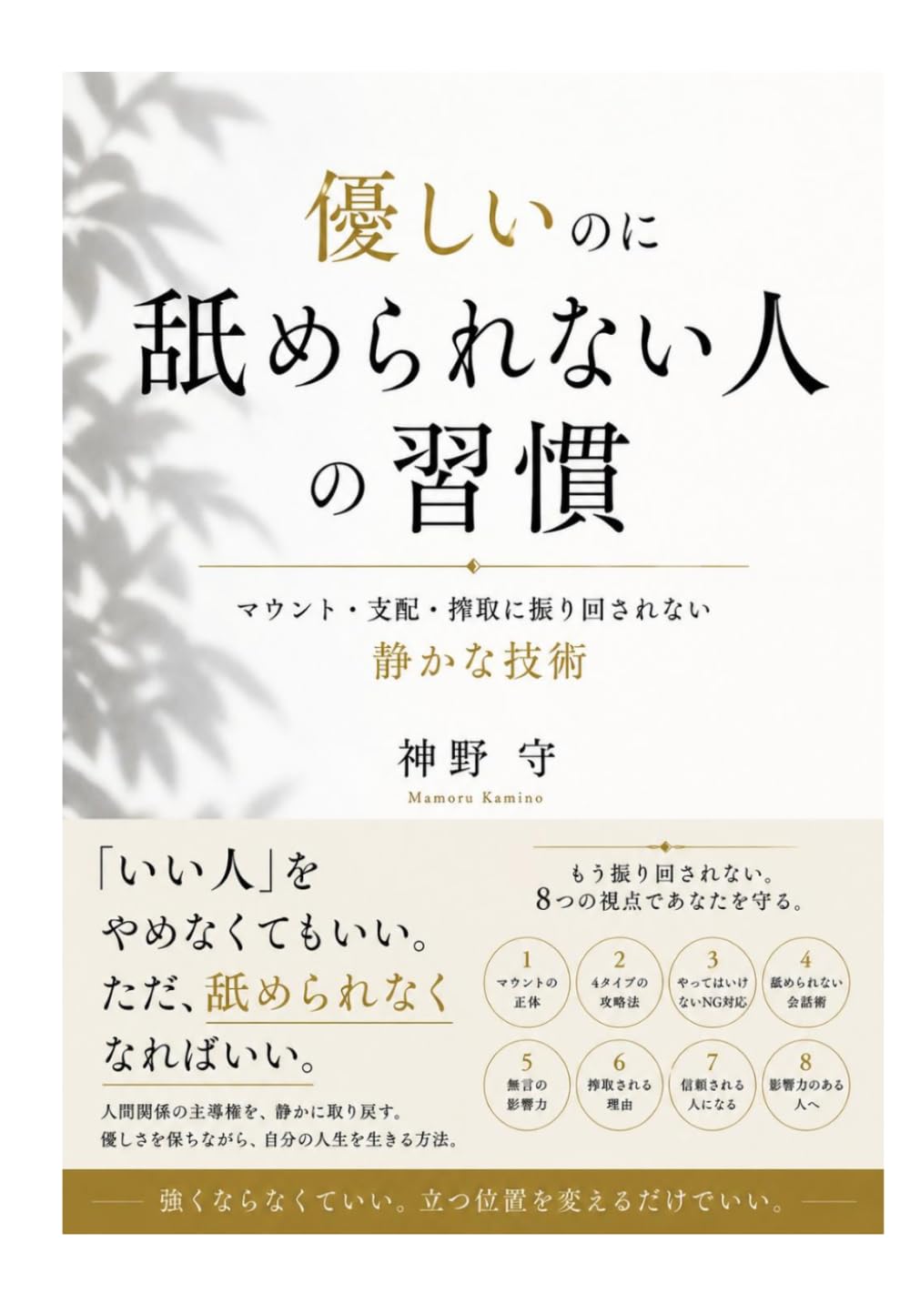優しいのに舐められない人の習慣: マウント・支配・搾取に振り回されない静かな技術