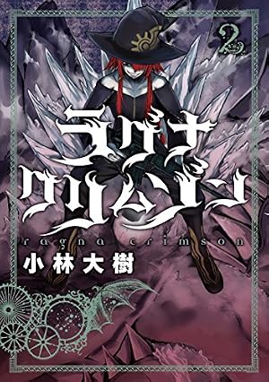 Amazon.co.jp: ラグナクリムゾン(1) (ガンガンコミックスJOKER) : 小林