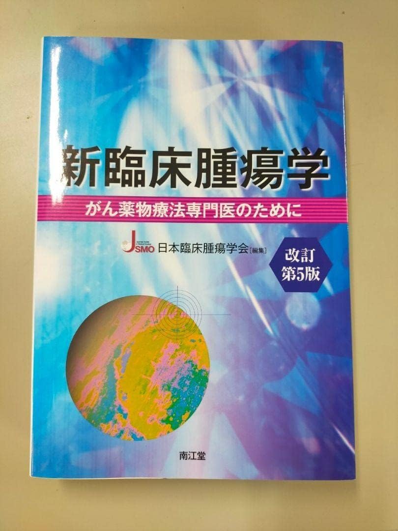 新臨床腫瘍学(改訂第6版): がん薬物療法専門医のため