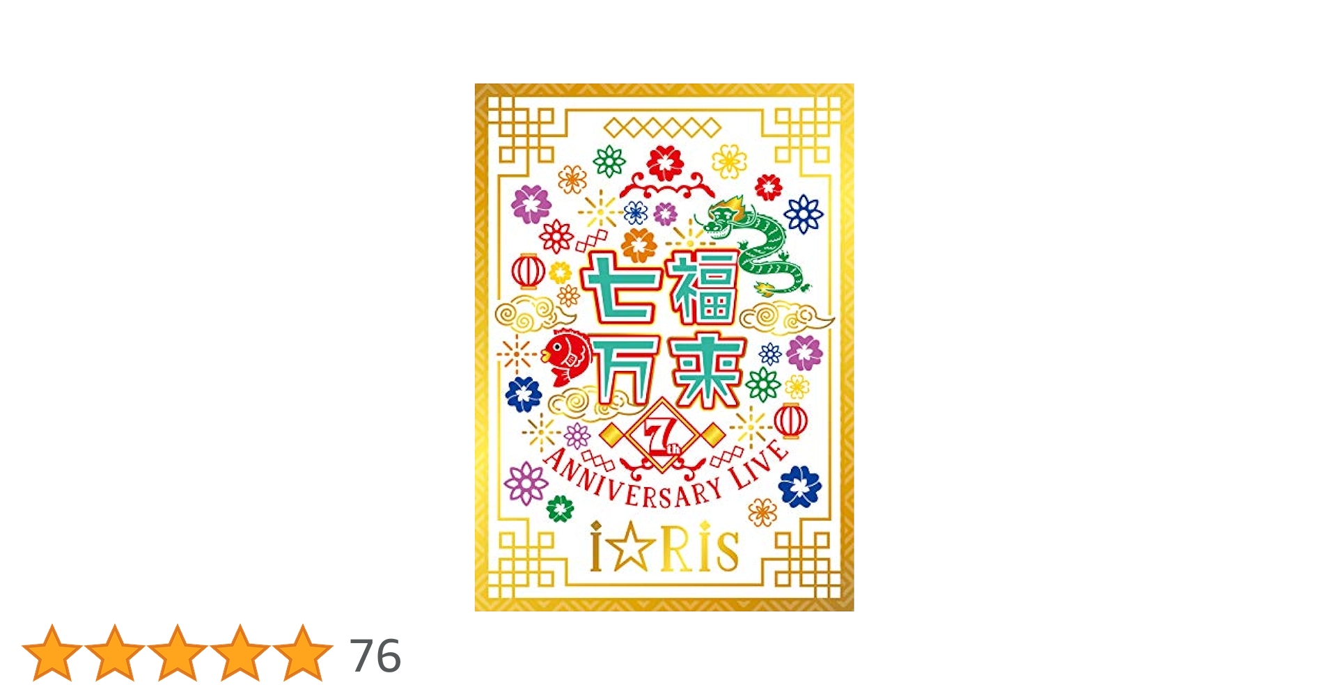 Amazon.co.jp: i☆Ris 7th Anniversary Live ~七福万来~ *初回