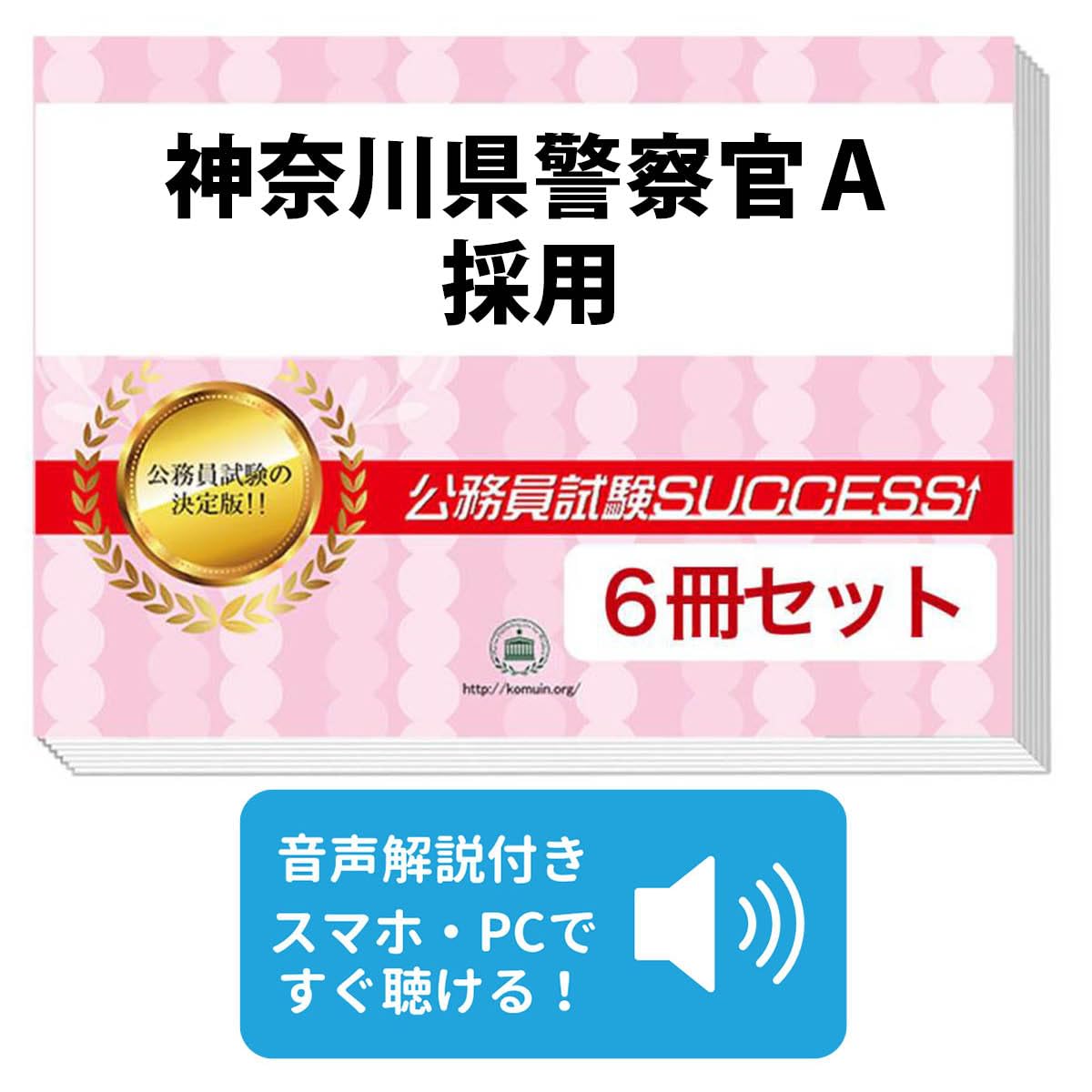 警察官採用試験ワーク 2027 神奈川県警察官A採用 公務員 教養試験 問題集6冊＋願書ワーク＋