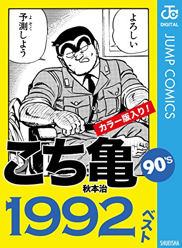 こち亀90's 1992ベスト (ジャンプコミックスDIGITAL)