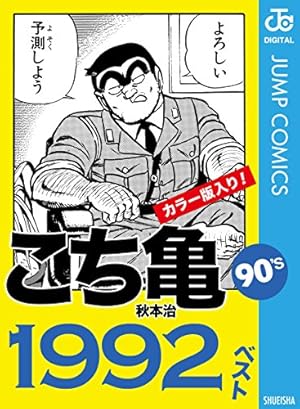 こち亀の漫画 Amazon.co.jp: こちら葛飾区亀有公園前派出所 90 (ジャンプコミックス