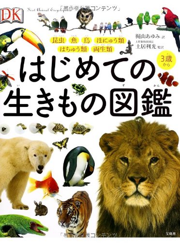 はじめての 生きもの図鑑 はじめての 生きもの図鑑