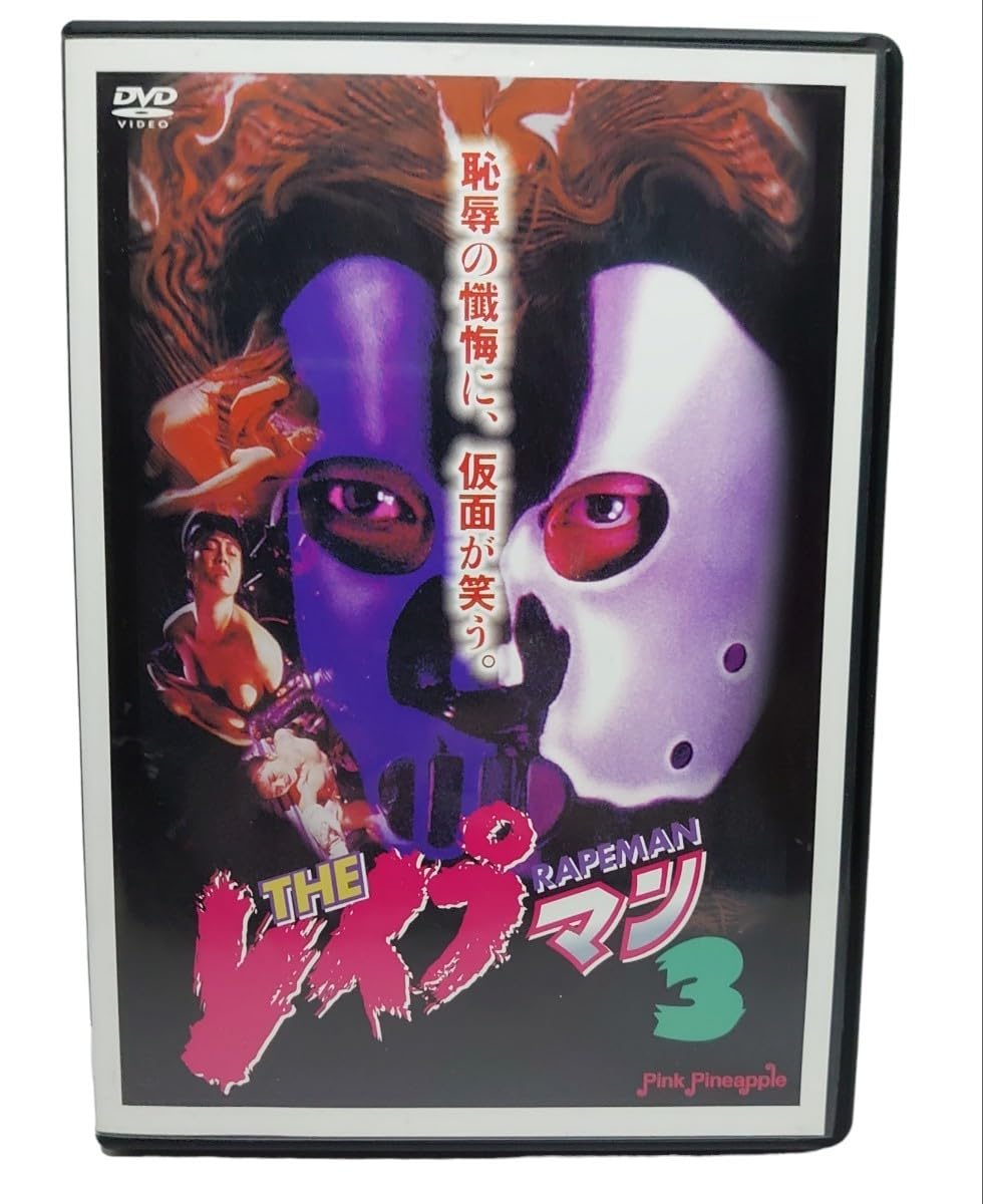 THEレイプマン　アニメDVD Amazon.co.jp: THE レイプマン3 DVD 沖田浩之 : パソコン・周辺機器