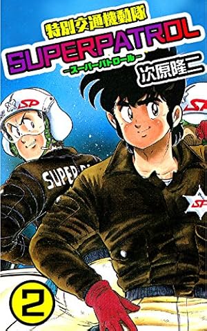 特別交通機動隊 スーパーパトロール 2 (ゼノンコミックス) | 次原隆二