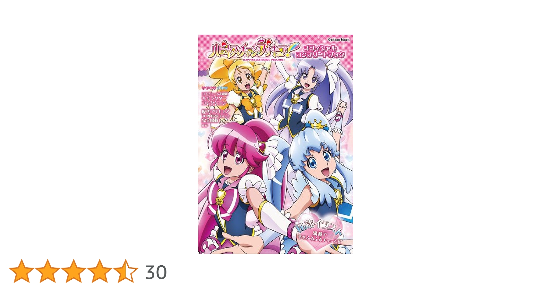 未開封 ハピネスチャージプリキュア! Vol.1 2枚組 ハピネスチャージプリキュア! オフィシャルコンプリートブック (Gakken