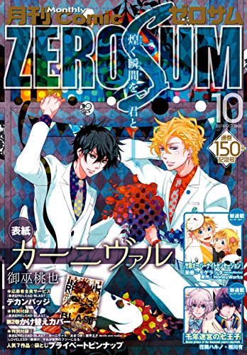Comic Zero Sum コミック ゼロサム 14年10月号 雑誌 御巫 桃也 峰倉 かずや 花鶏 ハルノ 相川 有 モゲラッタ Honeyworks 遊行寺 たま Naked Ape 高山 しのぶ 片桐いくみ 二宮 愛 雪広 うたこ 高殿 円 宮本 福助 佐倉