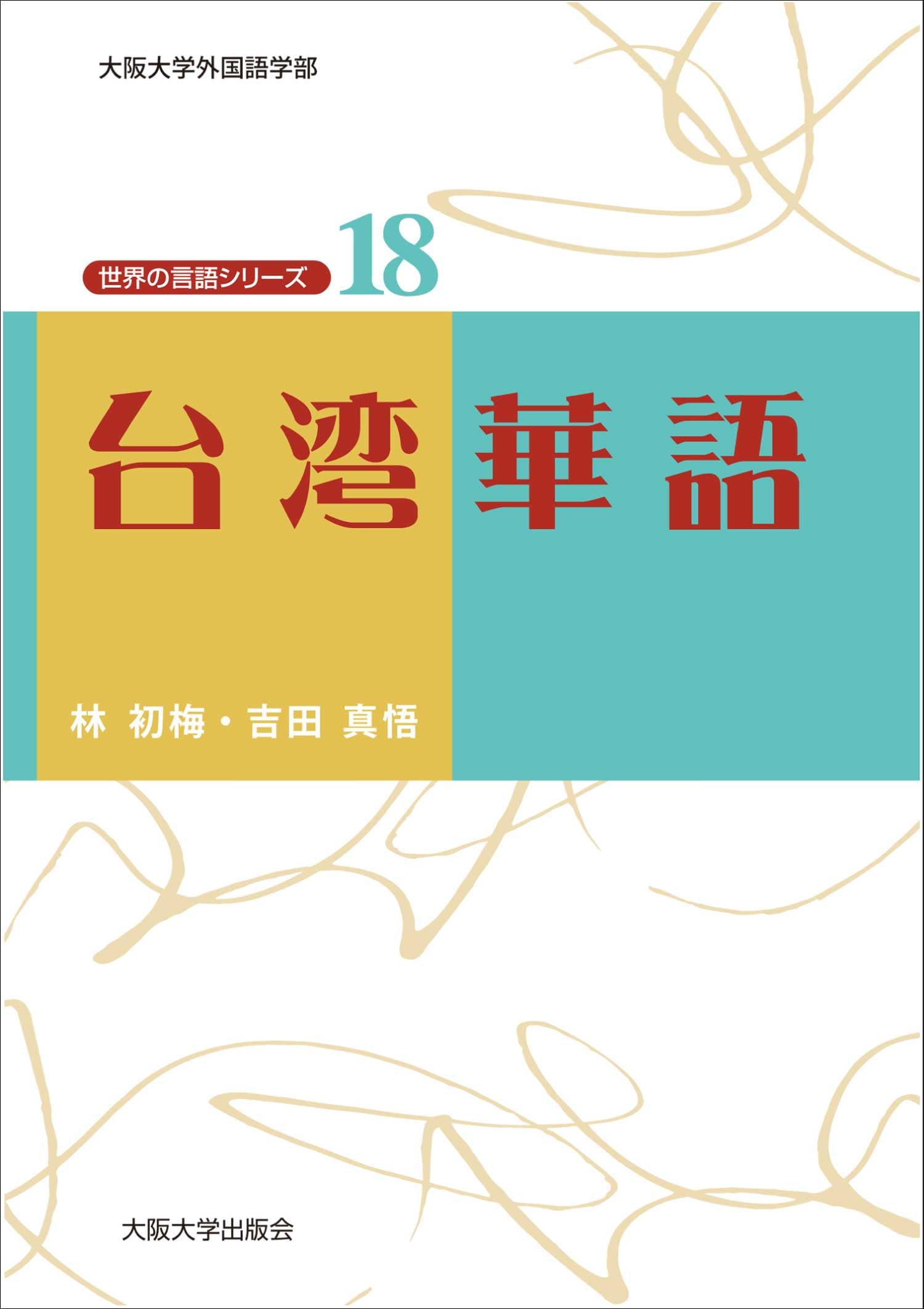 Amazon.co.jp: 台湾華語 (世界の言語シリーズ 18) : 林初梅, 吉田真悟: 本