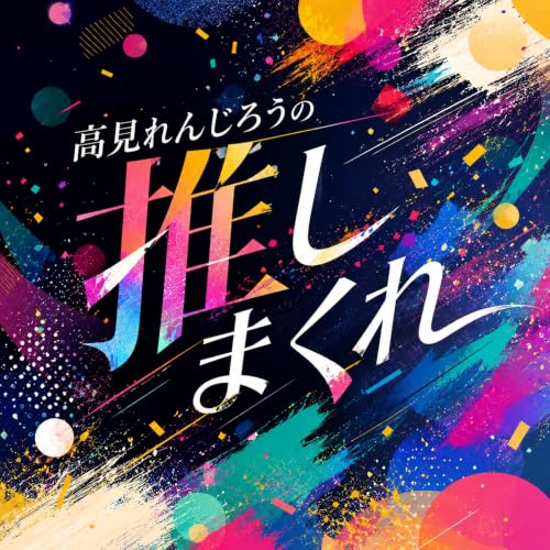 『高見れんじろうの推しまくれ！』のカバーアート