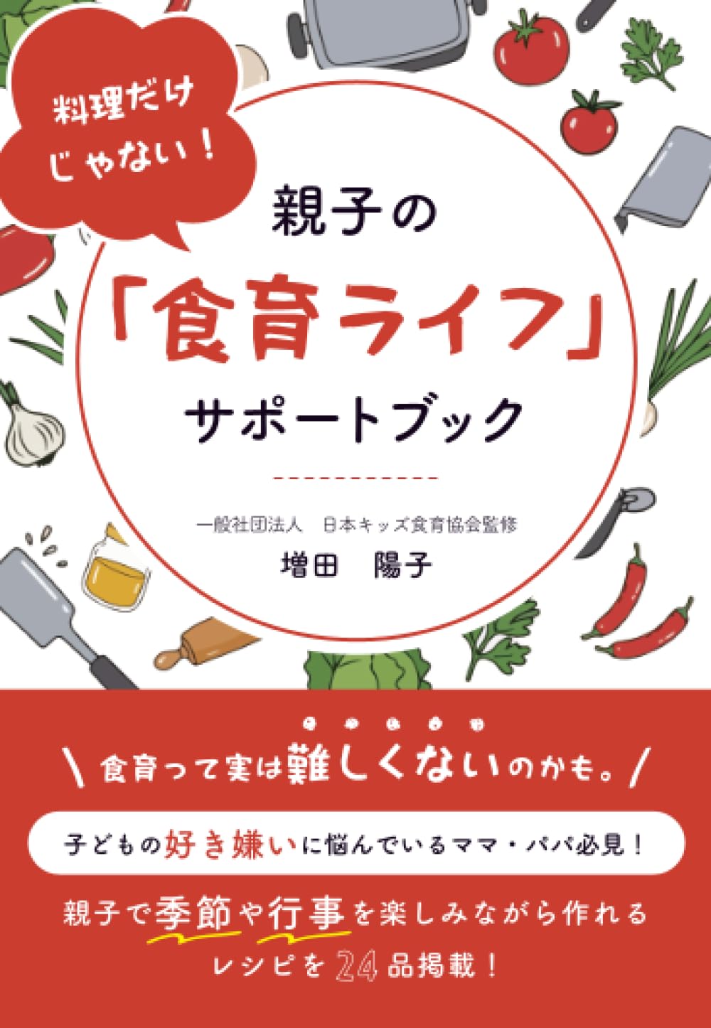 料理だけじゃない！ 親子の「食育ライフ」サポートブック | 増田陽子