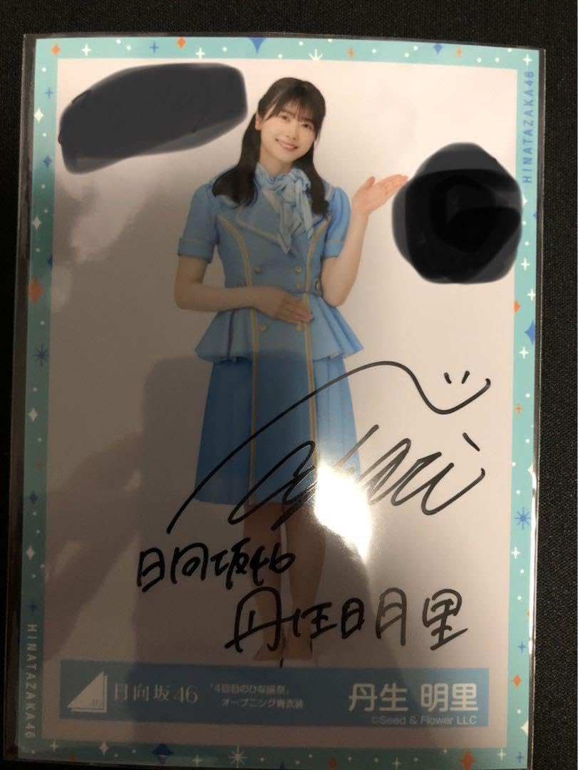 日向坂46 丹生明里 生写真 直筆サイン 4回目のひな誕祭オープニング青