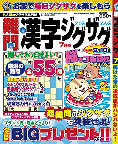 無料電子書籍 おすすめ 難問漢字ジグザグ2020年7月号 バイ