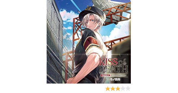 KISS of DEATH Chapter.3 Great Winter(CV.冬ノ熊肉)