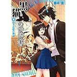 黒猫の愛読書　III　－ＴＨＥ　ＢＬＡＣＫ　ＣＡＴ’Ｓ　ＣＯＤＥＸ－　昏き追憶の神話 (角川スニーカー文庫)