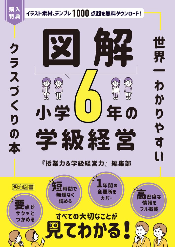 図解 小学6年の学級経営 世界一わかりやすいクラスづくりの本