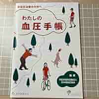 わたしの血圧手帳　新品10+1冊セット わたしの血圧手帳 10 冊セット - メルカリ