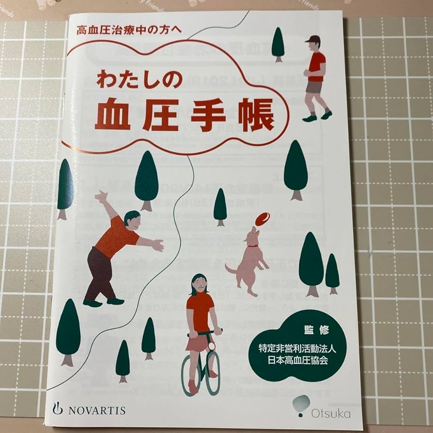 わたしの血圧手帳　新品10+1冊セット わたしの血圧ノート2024 (扶桑社ムック) | 森 勇磨 |本 | 通販