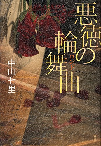悪徳の輪舞曲 悪徳の輪舞曲