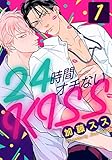 24時間オチないKISS(1) (moment)
