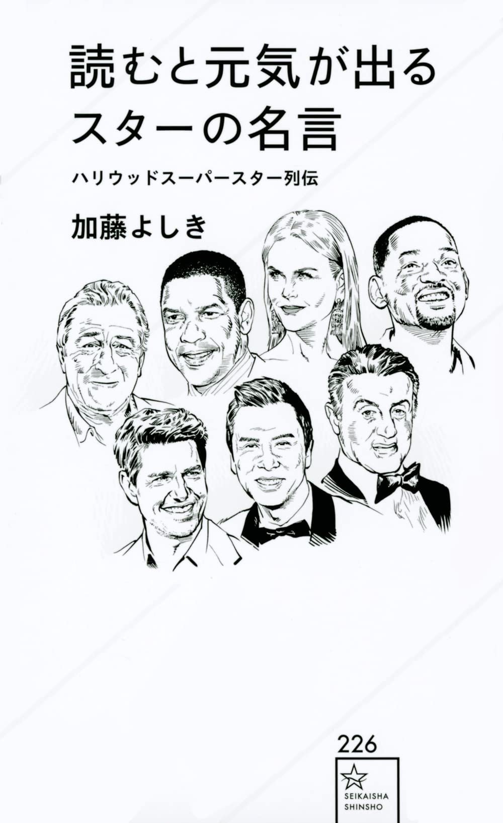 読むと元気が出るスターの名言 ハリウッドスーパースター列伝 星海社新書 加藤 よしき もりい くすお 本 通販 Amazon