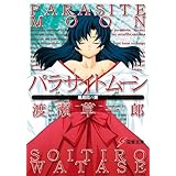 パラサイトムーン　風見鳥の巣 (電撃文庫)
