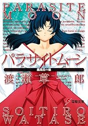 Amazon.co.jp: パラサイトムーンVI 迷宮の迷子達 (電撃文庫