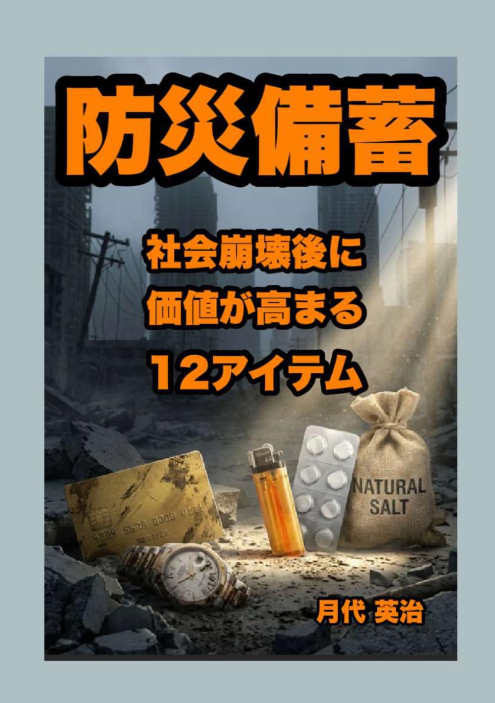 防災備蓄: 社会崩壊後に価値が高まる12アイテム