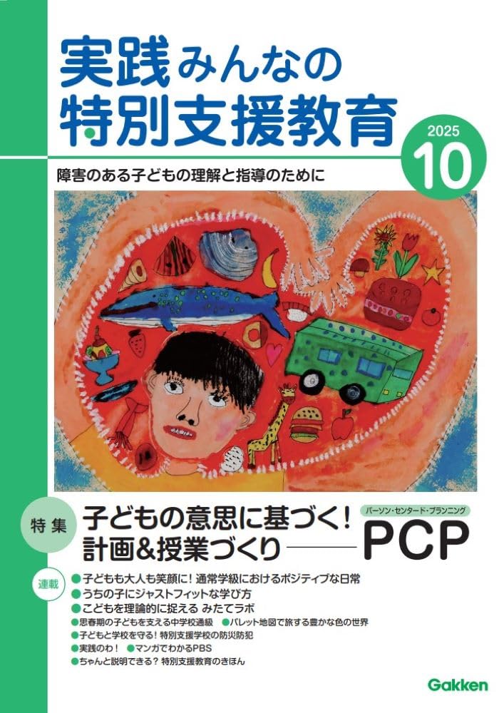 特別支援教育雑誌42冊セット 月刊 特別支援教育研究2024年12月号 – 東洋館出版社