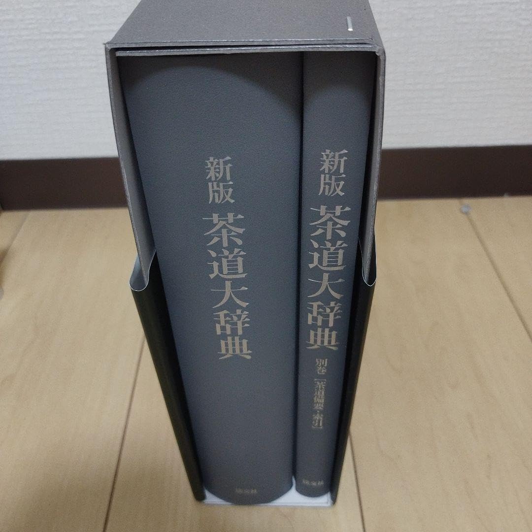 茶道大辞典 新刊 (茶道備要・索引) 茶道大辞典 別巻 (茶道備要・索引)