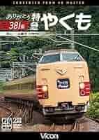 L特急 やくも 岡山~出雲市間 [DVD] L特急 やくも 岡山~出雲市間 [DVD]