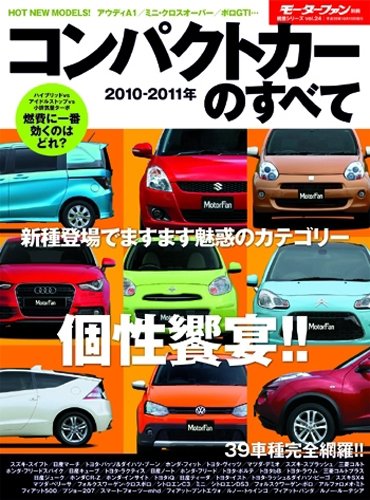 コンパクトカーのすべて 2010-2011年 (モーターファン別冊 統括シリーズ vol. 24)