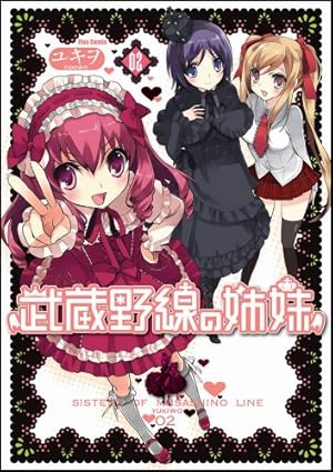 しおさん② 2本 武蔵野線の姉妹 2 (Flex Comix) | ユキヲ |本 | 通販 | Amazon