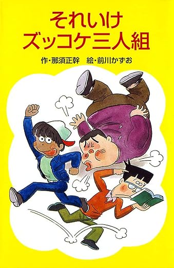 『それいけズッコケ三人組』