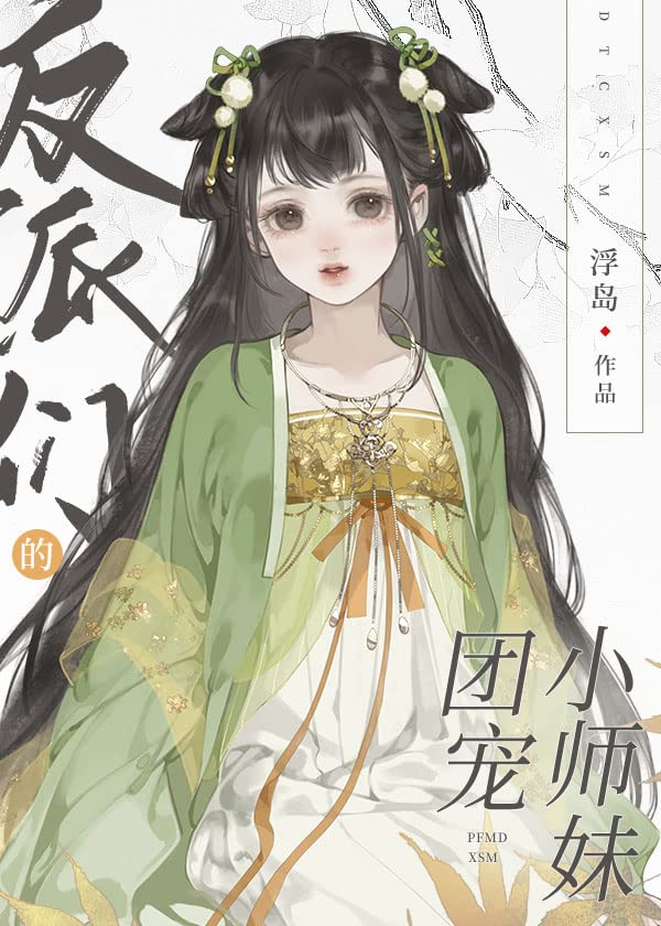 反派们的团宠小师妹 (Chinese Edition)