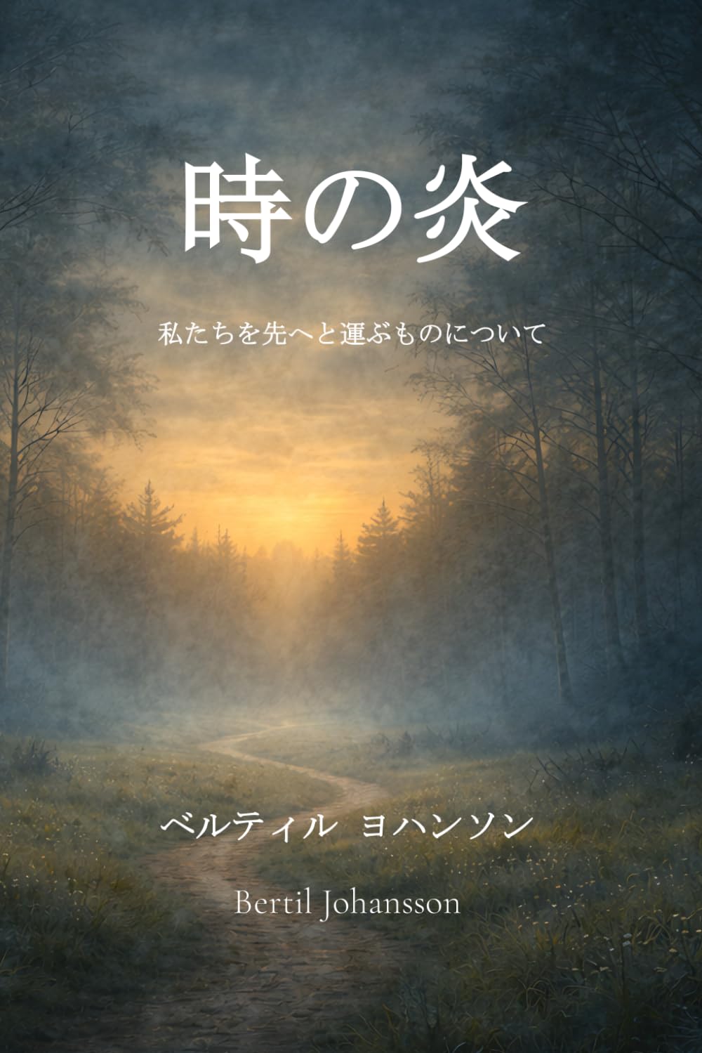 時の炎: 私たちを先へと運ぶものについて (時の呼吸)