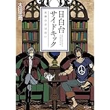 目白台サイドキック　女神の手は白い (角川文庫)