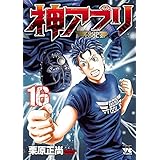 神アプリ 16 (ヤングチャンピオン・コミックス)