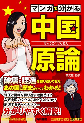 マンガで分かる 中国原論